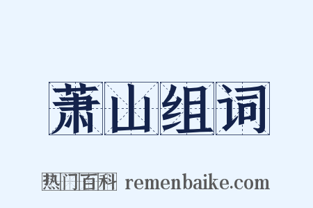 萧山组词是什么意思的图片
